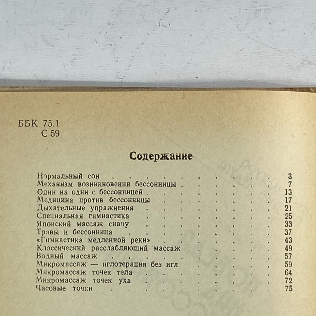 "Победа над бессонницей" СССР книга. Картинка 5